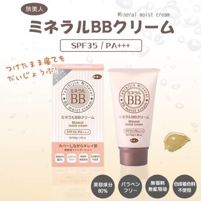 新品 旅美人 ミネラルBBクリームSPF35/PA+++ 40g 2本set コスメ/美容のベースメイク/化粧品(BBクリーム)の商品写真