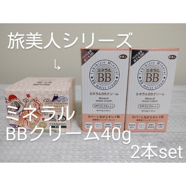 新品 旅美人 ミネラルBBクリームSPF35/PA+++ 40g 2本set コスメ/美容のベースメイク/化粧品(BBクリーム)の商品写真