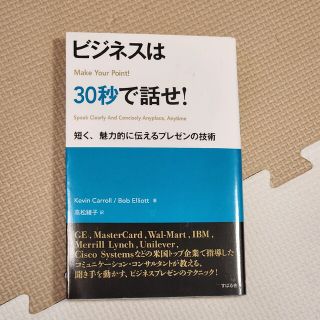 ビジネスは３０秒で話せ！ 短く、魅力的に伝えるプレゼンの技術(ビジネス/経済)