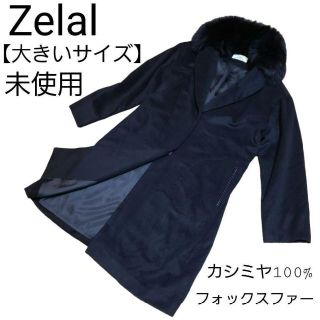 【カシミヤ100%】Zelal 大きいサイズ フォックスファー ロングコート