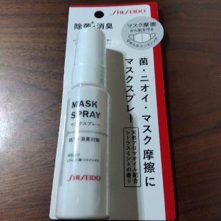 シセイドウ(SHISEIDO (資生堂))のマスクスプレー(その他)