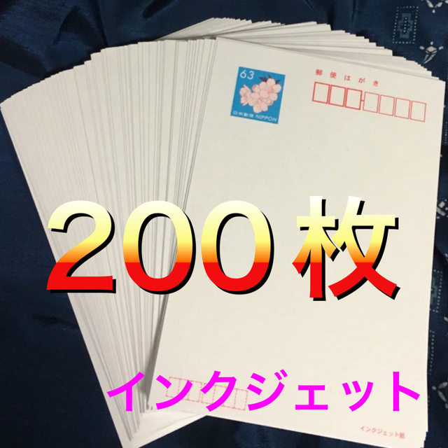 未使用はがき 63円×200枚 ハガキ はがき インクジェット紙 日本に 7616円