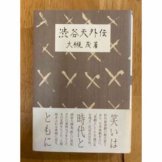 渋谷天外伝(アート/エンタメ)