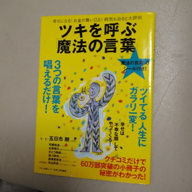 ツキを呼ぶ「魔法の言葉」 幸せになる！お金が舞い込む！病気も治ると大評判 エンタメ/ホビーの本(趣味/スポーツ/実用)の商品写真