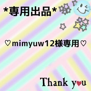 ♡mimyuw12様専用♡