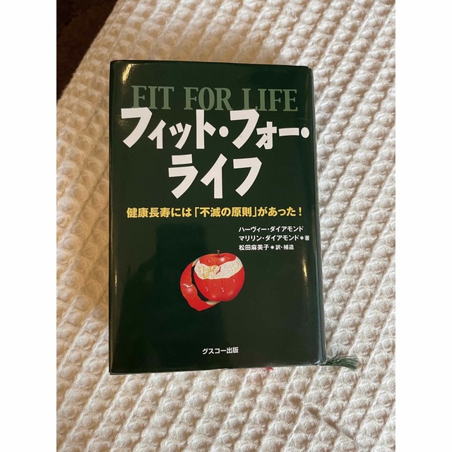 フィットフォーライフ エンタメ/ホビーの本(健康/医学)の商品写真