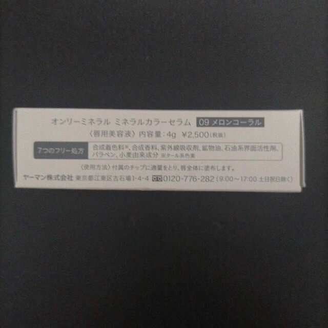YA-MAN(ヤーマン)のオンリーミネラル ミネラルカラーセラム メロンコーラル コスメ/美容のベースメイク/化粧品(口紅)の商品写真