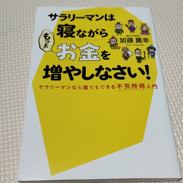 サラリーマンは寝ながら“もっと”お金を増やしなさい！ サラリーマンなら誰でもでき エンタメ/ホビーの本(ビジネス/経済)の商品写真