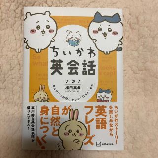 コウダンシャ(講談社)のちいかわ英会話　なんかいつの間にかしゃべれちゃうやつ(語学/参考書)