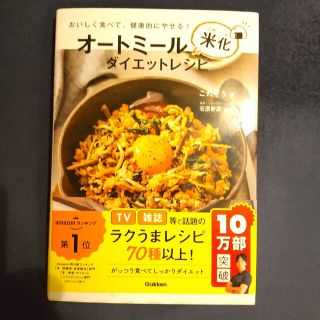 オートミール米化ダイエットレシピ おいしく食べて、健康的にやせる！(その他)