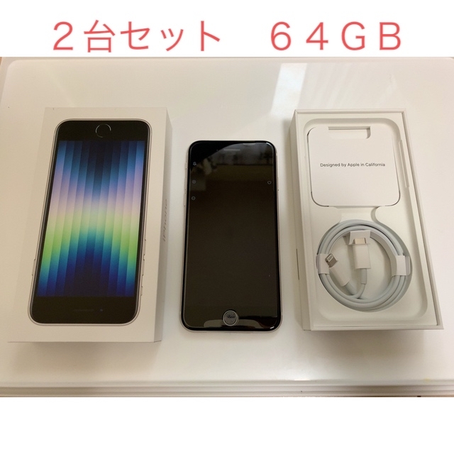 第3世代 iPhoneSE 64GB W 2台セット - sorbillomenu.com