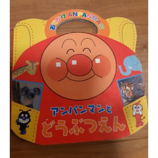 アンパンマン(アンパンマン)のアンパンマンどうぶつ本(絵本/児童書)