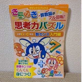 きらめき思考力パズル 算数脳がフル回転！ 小学２～４年生　数センス入門編(語学/参考書)