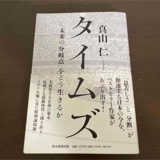 タイムズ 「未来の分岐点」をどう生きるか(ビジネス/経済)