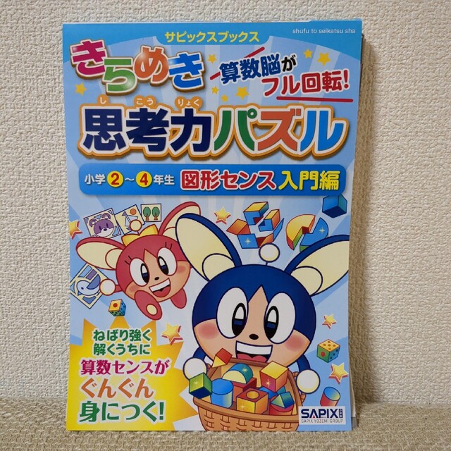 きらめき思考力パズル 算数脳がフル回転！ 小学２～４年生　図形センス入門 エンタメ/ホビーの本(語学/参考書)の商品写真