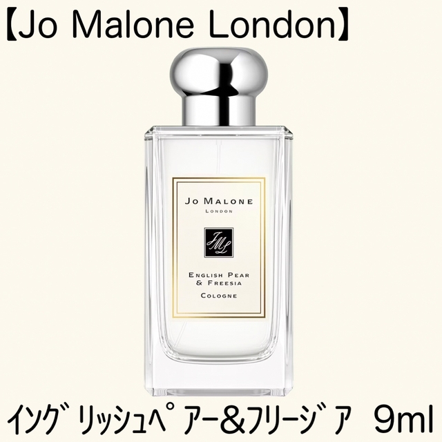 着後レビューで ジョーマローン イングリッシュペアーフリージア 1.5ml