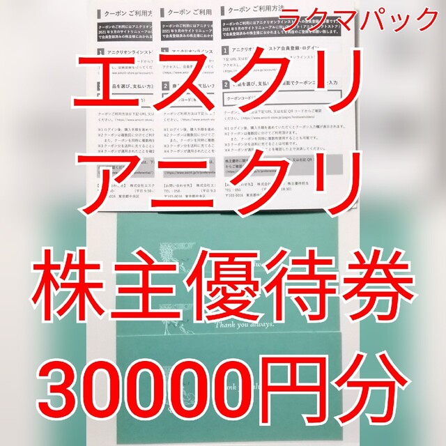 エスクリ 株主優待券 30000円分ほか ☆送料無料（追跡可能）☆ 人気TOP