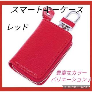 【新品】レザー　キーケース　レッド　スマートキー対応　男女兼用　カラビナ付(キーケース)