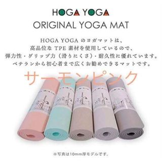 新品未使用 HOGA ヨガマット TPE素材 183㎝ 厚み10mm(ヨガ)