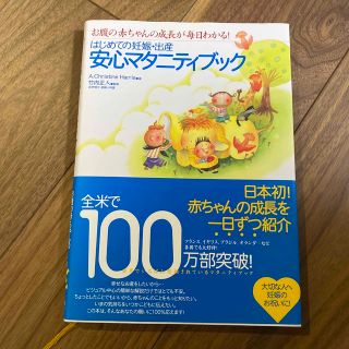 はじめての妊娠・出産安心マタニティブック お腹の赤ちゃんの成長が毎日わかる！(結婚/出産/子育て)