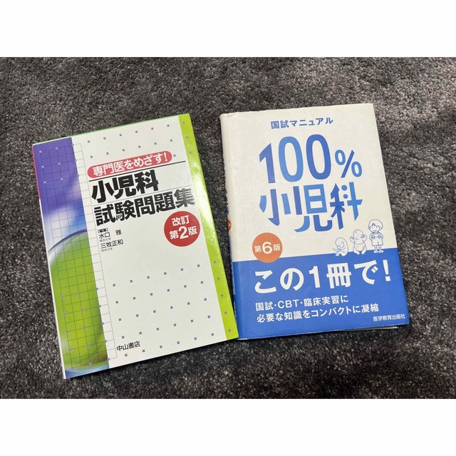 専門医をめざす！小児科試験問題集改訂第二版、100％小児科