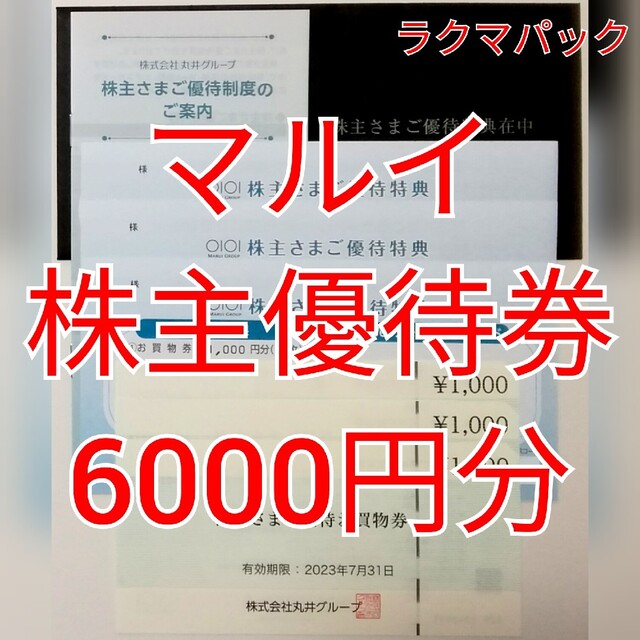 丸井　株主優待　６０００円分　マルイ