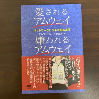 愛されるアムウェイ嫌われるアムウェイ ネットワ－クビジネスあるある(その他)