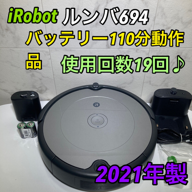 信憑 美品 iRobot ルンバ694 Wi-Fi対応モデル 2021年製 sushitai.com.mx