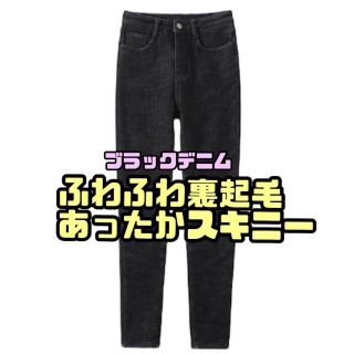 スキニー デニム レディース 裏起毛 あったか もこもこ 裏ボア あったが素材(デニム/ジーンズ)