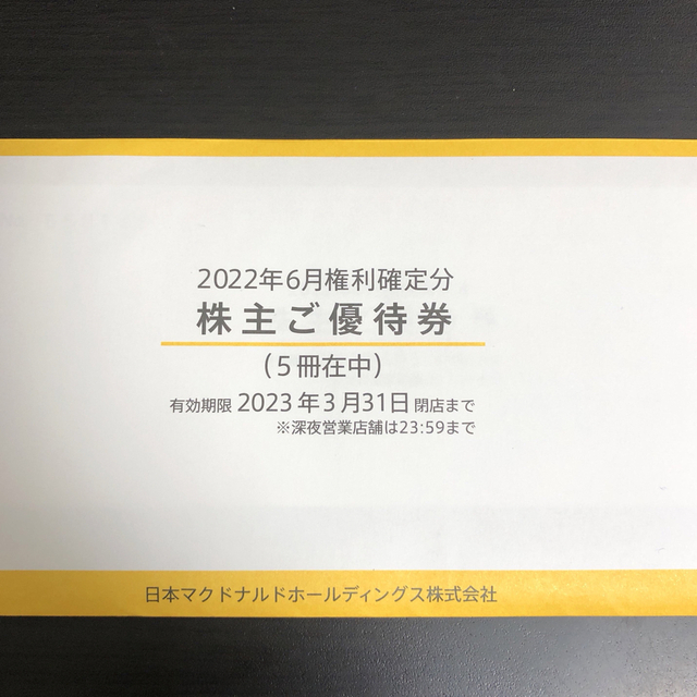 ソア様専用 マクドナルド株主優待券15冊 同梱発送 【定期販売