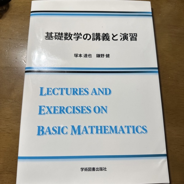 基礎数学の講義と演習 エンタメ/ホビーの本(科学/技術)の商品写真