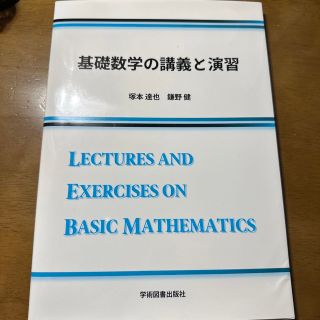 基礎数学の講義と演習(科学/技術)