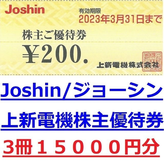 15000円分☆最新 上新電機(ジョーシン)株主優待券1冊5000円x3 ... 上新電機 株主優待 15000円分 Joshin ジョーシン