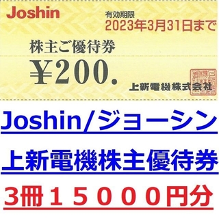 １５０００円分☆最新 上新電機(ジョーシン)株主優待券1冊5000円x3