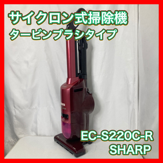 シャープ(SHARP)のSHARP サイクロン式 掃除機 タービンブラシEC-S220C-R(掃除機)