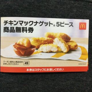 マクドナルドナゲット(フード/ドリンク券)