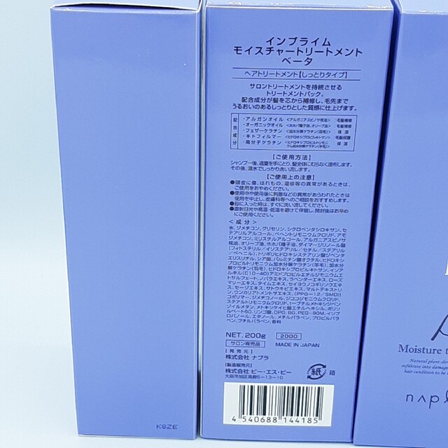 NAPUR(ナプラ)のナプラ インプライム モイスチャートリートメント ベータ 200g×3本 コスメ/美容のヘアケア/スタイリング(トリートメント)の商品写真