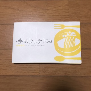 金沢ランチ１００ おいしくて楽しいランチ選びに。(料理/グルメ)