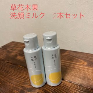 ソウカモッカ(草花木果)の草花木果　洗顔ミルク　2個セット(洗顔料)