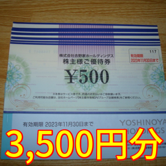 吉野家　優待券　合計3,500円分