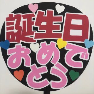 84 誕生日おめでとう♡うちわ文字(アイドルグッズ)