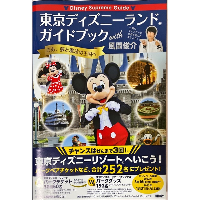 Ｄｉｓｎｅｙ　Ｓｕｐｒｅｍｅ　Ｇｕｉｄｅ東京ディズニーランドガイドブックｗｉｔｈ エンタメ/ホビーの雑誌(アート/エンタメ/ホビー)の商品写真