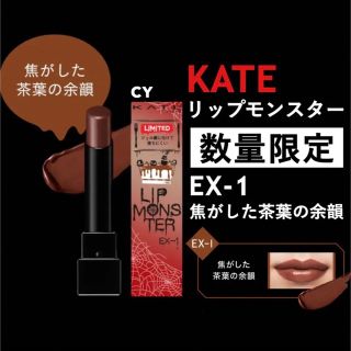 ケイト(KATE)のリップモンスター　限定　焦がした茶葉の余韻　ケイト　EX-1 新品未開封(口紅)