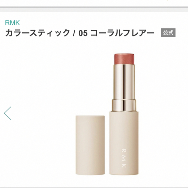 RMK(アールエムケー)のRMK✨ カラースティック / 05 コーラルフレアー コスメ/美容のベースメイク/化粧品(チーク)の商品写真