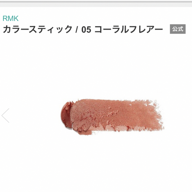 RMK(アールエムケー)のRMK✨ カラースティック / 05 コーラルフレアー コスメ/美容のベースメイク/化粧品(チーク)の商品写真