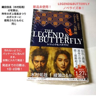 カドカワショテン(角川書店)の【大人気】【極美品】LEGEND&BUTTERFLY木村拓哉　織田信長オーダー用(アート/エンタメ/ホビー)