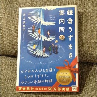 ゲントウシャ(幻冬舎)の鎌倉うずまき案内所(文学/小説)