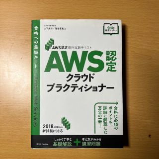 ＡＷＳ認定クラウドプラクティショナー ＡＷＳ認定資格試験テキスト(資格/検定)