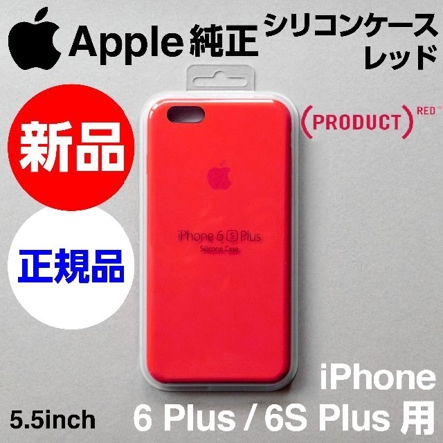 Apple(アップル)の新品未使用 Apple純正iPhone 6S/6 Plusシリコンケース レッド スマホ/家電/カメラのスマホアクセサリー(iPhoneケース)の商品写真