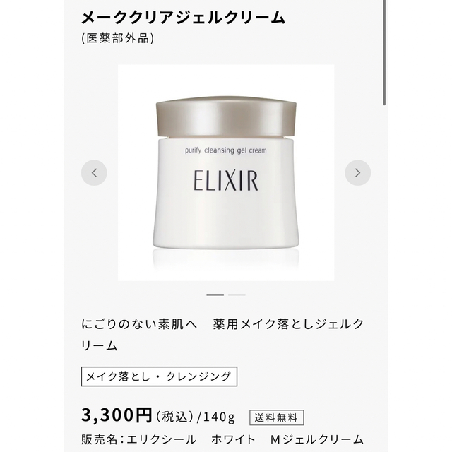 ELIXIR(エリクシール)のエリクシール　Elixir メーククリアジェルクリーム コスメ/美容のスキンケア/基礎化粧品(クレンジング/メイク落とし)の商品写真